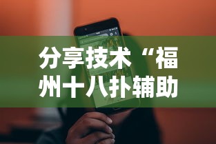 分享技术“福州十八扑辅助工具”原来可以开挂