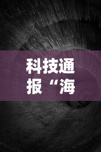 科技通报“海洋之星的确有挂	”太坑了真的有挂
