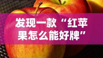 发现一款“红苹果怎么能好牌”可以辅助