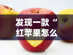 发现一款“红苹果怎么能好牌	”可以辅助
