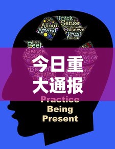 今日重大通报“趣享时光真能开挂吗”其实确实有挂