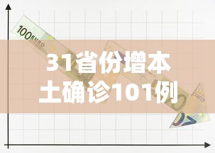 31省份增本土确诊101例/31省增本土69 74