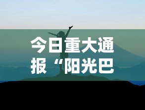 今日重大通报“阳光巴厘岛2有什么挂	”可以开挂