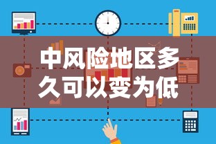 中风险地区多久可以变为低风险/中风险区解除管控