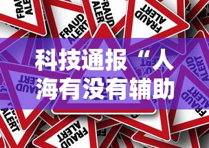 科技通报“人海有没有辅助器”真的有挂