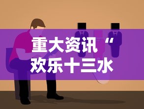 重大资讯“欢乐十三水原来有挂”下载教程