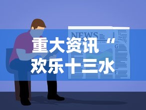 重大资讯“欢乐十三水原来有挂	”下载教程