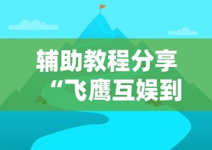 辅助教程分享“飞鹰互娱到底真的有挂吗”的确有挂