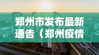 郑州市发布最新通告（郑州疫情防控最新通告9月）