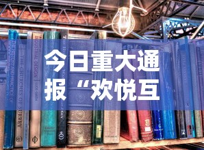 今日重大通报“欢悦互娱到底有没有开挂器”详细开挂教材