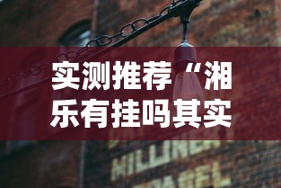 实测推荐“湘乐有挂吗其实是有挂”太坑了真的有挂