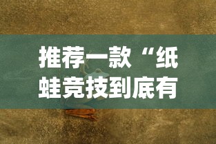 推荐一款“纸蛙竞技到底有没有透视挂吗”(其实有挂)