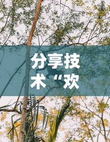 分享技术“欢雀可不可以开透视挂事实上确实有挂