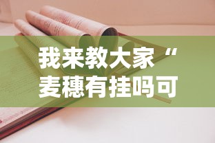 我来教大家“麦穗有挂吗可以开挂吗	”详细开挂教程