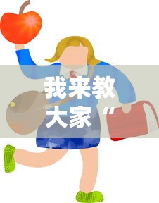 我来教大家“葫芦娃3+1到底能不能开挂”分享详细开挂教程