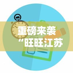 重磅来袭“旺旺江苏有没有透视挂”其实确实有挂