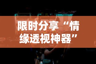 限时分享“情缘透视神器”确实是有挂的