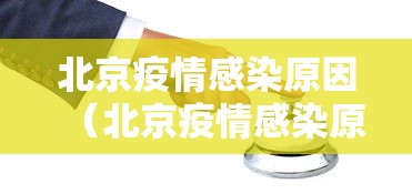 北京疫情感染原因(北京疫情感染原因最新) 北京疫情感染原因(北京疫情感染原因最新)