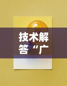 技术解答“广西八一字牌开挂效果可以辅助