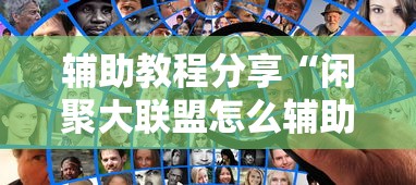 辅助教程分享“闲聚大联盟怎么辅助 ”详细辅助