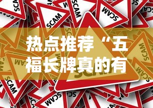 热点推荐“五福长牌真的有挂吗	”可以辅助