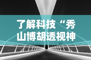 了解科技“秀山博胡透视神器下载”真可以装挂