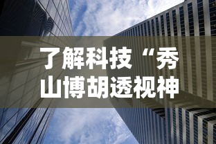 了解科技“秀山博胡透视神器下载”真可以装挂