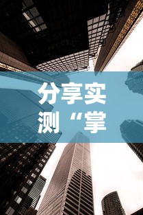 分享实测“掌游大厅透视是真的吗”原来可以开挂