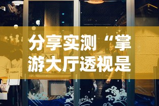 分享实测“掌游大厅透视是真的吗”原来可以开挂