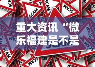 重大资讯“微乐福建是不是有挂吗事实上确实有挂