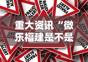 重大资讯“微乐福建是不是有挂吗事实上确实有挂
