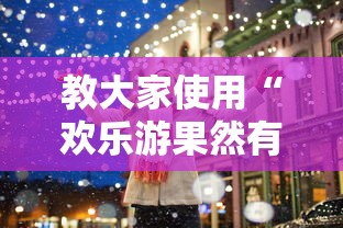 教大家使用“欢乐游果然有挂	”玩家必备神器