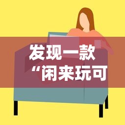 发现一款“闲来玩可不可以开透视挂”其实是有挂