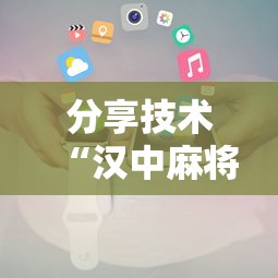 分享技术“汉中麻将有开挂工具吗	”详细分享步骤