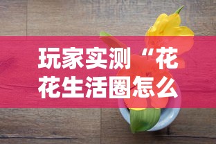 辅助教程分享“微乐陕西到底要怎么用挂”可以开挂