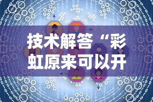 技术解答“彩虹原来可以开挂”其实确实有挂