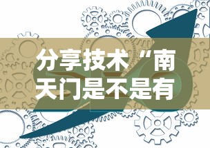 分享技术“南天门是不是有开挂可以辅助 分享技术“南天门是不是有开挂可以辅助