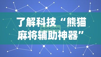 了解科技“熊猫麻将辅助神器”[确实真的有挂]