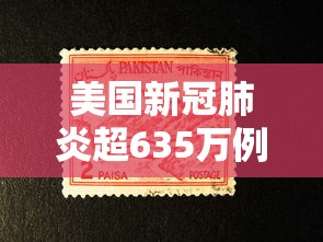 美国新冠肺炎超635万例/美国新冠肺炎超635万例是哪一年 美国新冠肺炎超635万例/美国新冠肺炎超635万例是哪一年