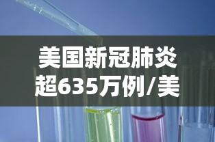 美国新冠肺炎超635万例/美国新冠肺炎超635万例是哪一年 美国新冠肺炎超635万例/美国新冠肺炎超635万例是哪一年