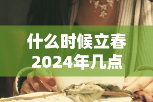 什么时候立春2024年几点几分:2824年立春是什么时候