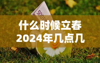 什么时候立春2024年几点几分:2824年立春是什么时候