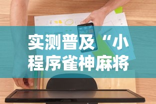 实测普及“小程序雀神麻将有挂吗专用软件	”真的有挂