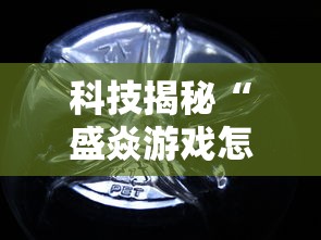 科技揭秘“盛焱游戏怎么开挂是真的吗”真可以装挂