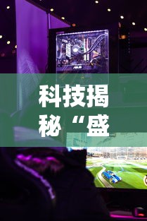 科技揭秘“盛焱游戏怎么开挂是真的吗”真可以装挂