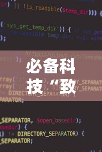 必备科技“致祥辅助软件”可以开挂