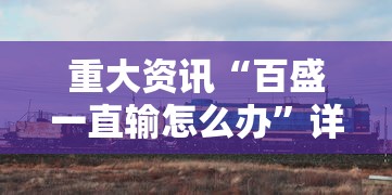 重大资讯“百盛一直输怎么办”详细开挂玩法