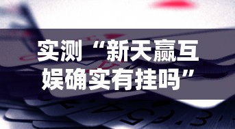 实测“新天赢互娱确实有挂吗”事实上真的有挂