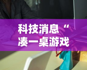 科技消息“凑一桌游戏是不是有挂吗”2026用挂
