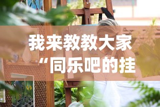 我来教教大家“同乐吧的挂需要多少钱”(透视)有挂